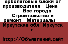 арболитовые блоки от производителя › Цена ­ 110 - Все города Строительство и ремонт » Материалы   . Иркутская обл.,Иркутск г.